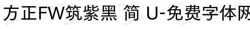 方正FW筑紫黑 简 U字体转换